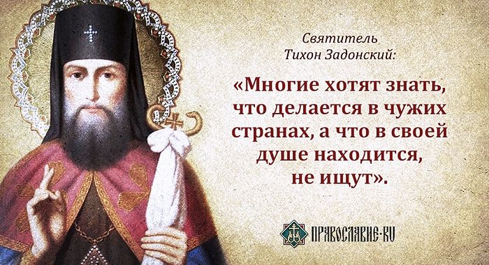 Тихон Задонский_цитата2