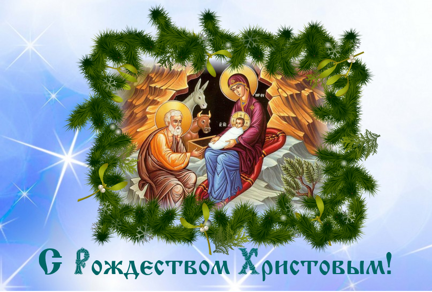 Поздравление С Рождеством Господа Иисуса Христа